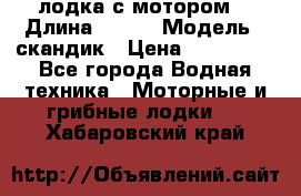 лодка с мотором  › Длина ­ 370 › Модель ­ скандик › Цена ­ 120 000 - Все города Водная техника » Моторные и грибные лодки   . Хабаровский край